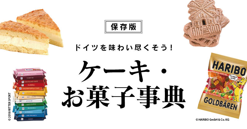 ドイツ菓子