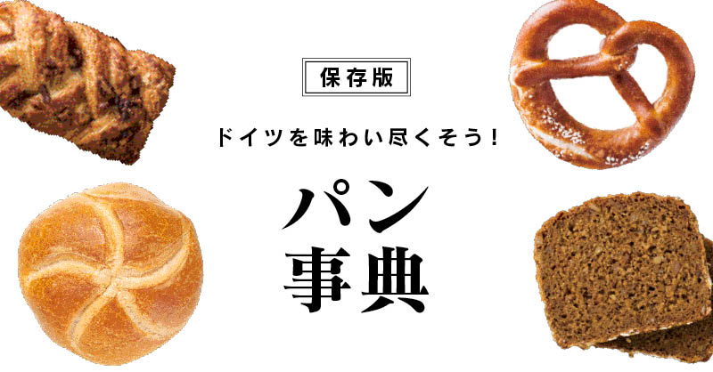 保存版】パン事典 - パンの種類、数字で見るドイツパン - ドイツ
