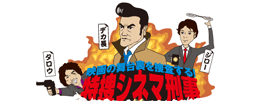 特捜シネマ刑事