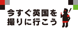 今すぐ英国を撮りに行こう