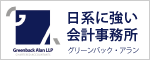 日系に強い会計事務所 グリーンバック・アラン