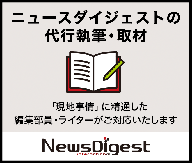 ニュースダイジェストの代行執筆・取材