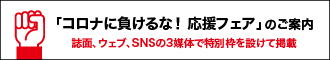 コロナに負けるな!応援フェア