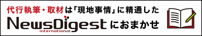 ニュースダイジェストの代行執筆・取材