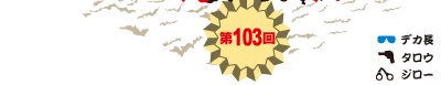 第103回