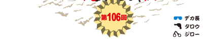 第106回