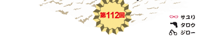 第112回