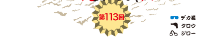 第113回