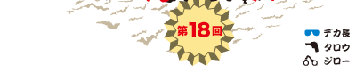 第18回