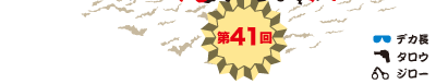 第41回