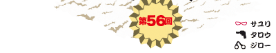 第56回