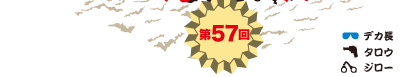 第57回