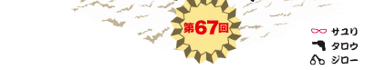 第67回