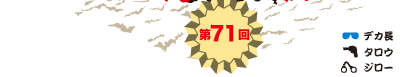 第71回