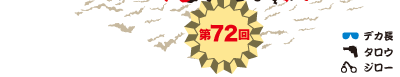 第72回