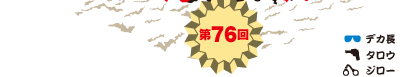 第76回