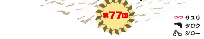 第77回