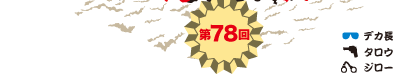 第78回