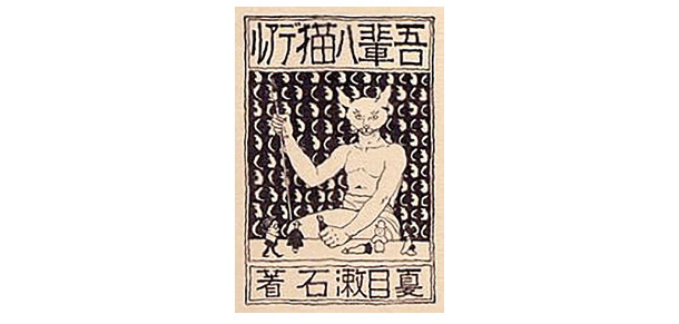 「吾輩は猫である」の初版本