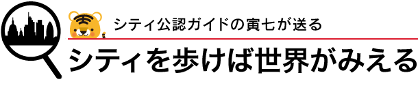 シティを歩けば世界がみえる