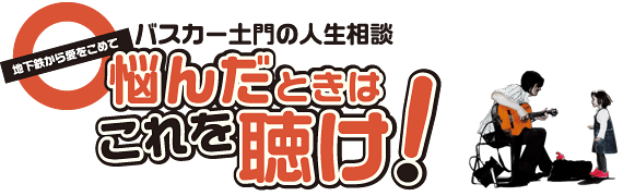 バスカー土門の人生相談