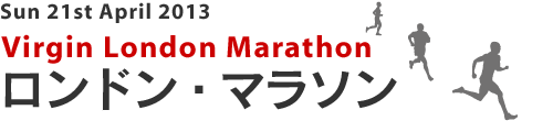 ロンドン・マラソン Virgin London Marathon