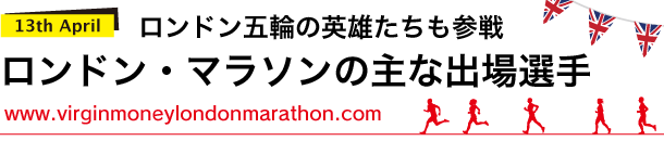 ロンドン・マラソンの主な出場選手