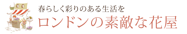 春らしく彩りのある生活を　ロンドンの素敵な花屋