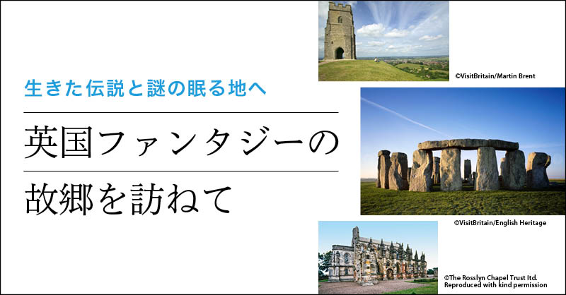 英国ファンタジーの故郷を訪ねて