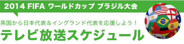 ワールドカップ・ブラジル大会 イギリスでのテレビ放送予定時間