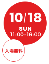 10/18(日)11:00-16:00 入場無料