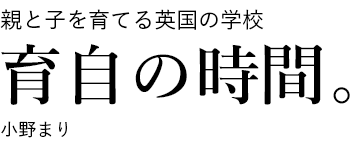 育自の時間。親と子を育てる英国の学校