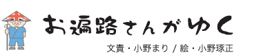 お遍路さんがゆく