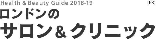 ロンドンのサロン＆クリニック