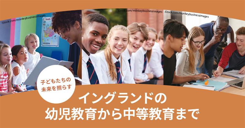 イングランドの幼児教育から中等教育まで