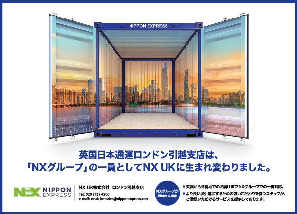 NX UK株式会社 ロンドン引越支店