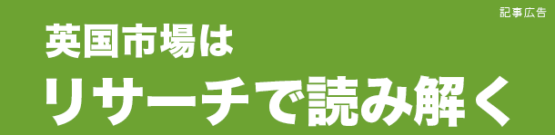 英国市場はリサーチで読み解く