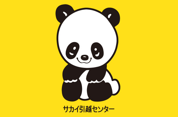 サカイ引越センター