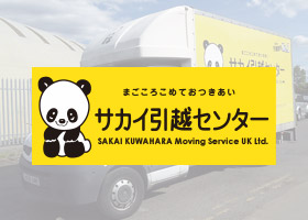 サカイ引越センター ロンドン支店