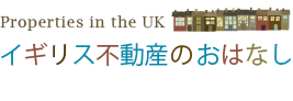 イギリス不動産のおはなし