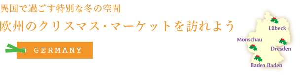 欧州のクリスマス・マーケットを訪れよう - ドイツ