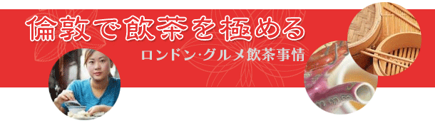 ロンドン・グルメ飲茶事情 ロンドンで飲茶を極める