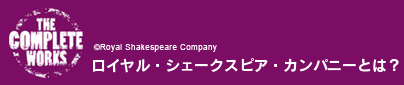 ロイヤル・シェークスピア・カンパニーとは？