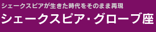 シェークスピア・グローブ座