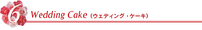 6.ウェディング・ケーキ