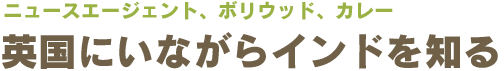 英国にいながらインドを知る