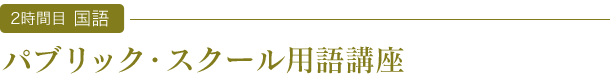 パブリック・スクール用語講座