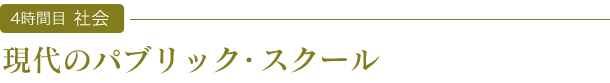 現代のパブリック・スクール