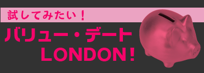 バリュー・デートLONDON!