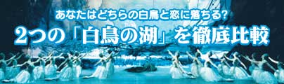 2つの「白鳥の湖」を徹底比較